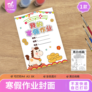 我的寒假作业封面皮儿童画手抄报模板小学生马年实践作业线稿