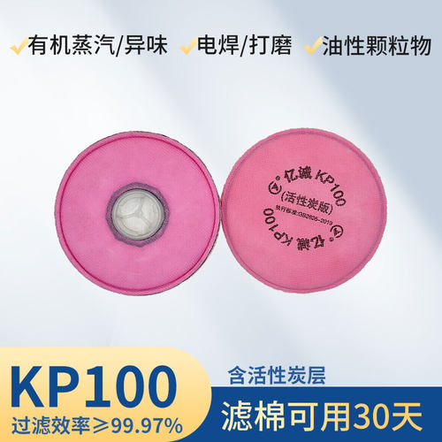 2097过滤棉防尘面具kp100活性炭滤棉电焊烟工业粉尘口罩滤芯KN100