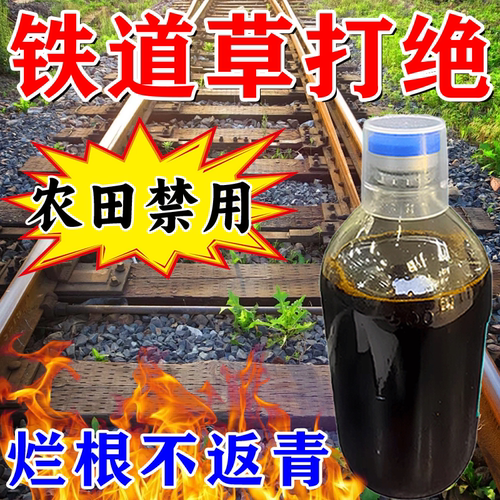 铁路专用锄草烂根剂锄草烂根剂