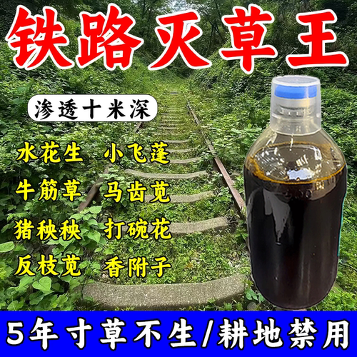铁路公路专用强效锄草剂渗透烂根