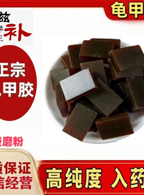 正宗龟甲胶龟甲胶散装质量保证免费磨粉另有鹿角胶