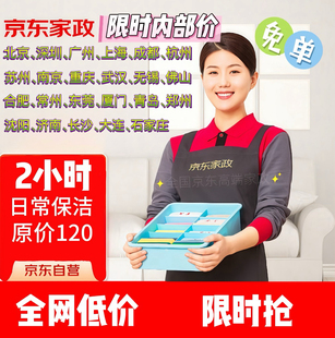 京东家政服务北京上海深圳成都日常保洁服务家居全屋清洁2小时