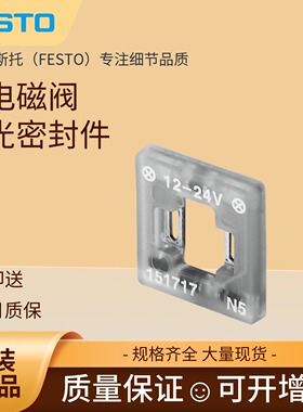 FESTO费斯托MFH电磁阀24DCV发光密封件MEB-LD-12-24DC 151717现货