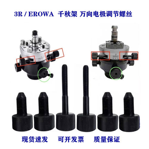 EROWA火花机千秋头电极头调整螺丝3R镜面机电脉冲万向调节校正