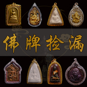 直播捡漏 宝贝 泰国佛牌15年老店 福利款 不定期更新 各种孤品