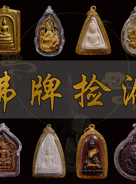 泰国佛牌各种福利圣物