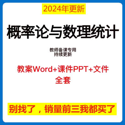 概率论与数理统计教学PPT课件和教案word备课教学设计资料电子版