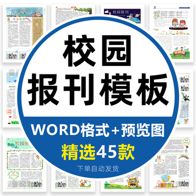 学校小学中学幼儿园校园报刊报纸周刊校报word文档模板排版素材