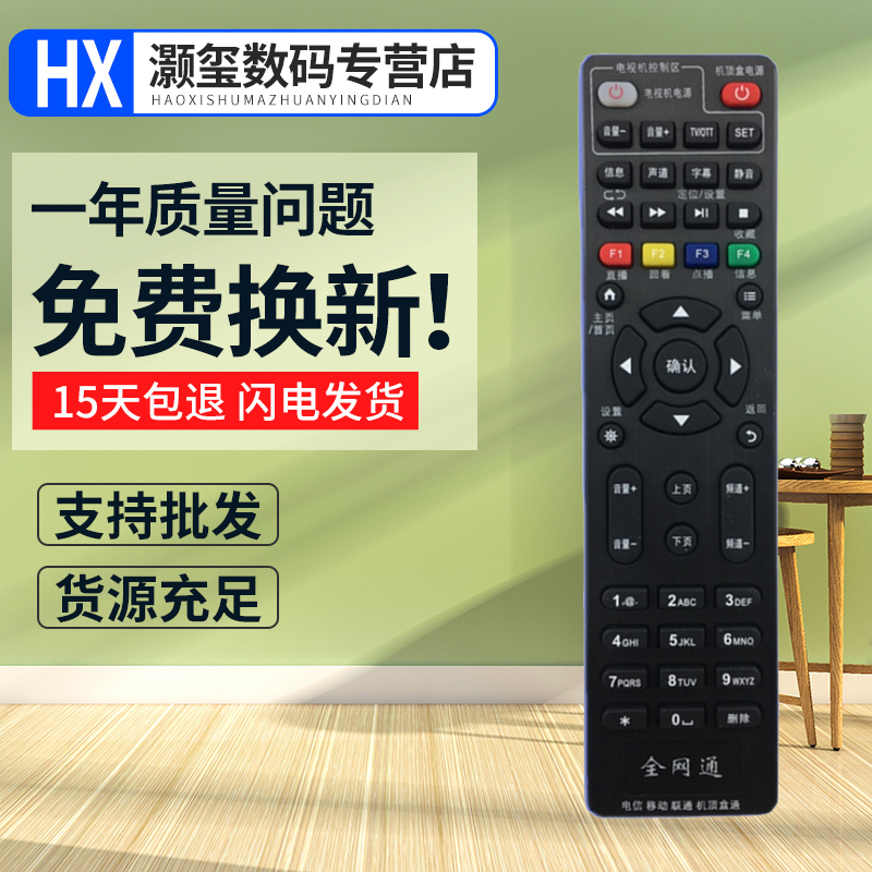 灏玺适用于全网通遥控器中国移动联通电信华为烽火等网络机顶盒万能通用型