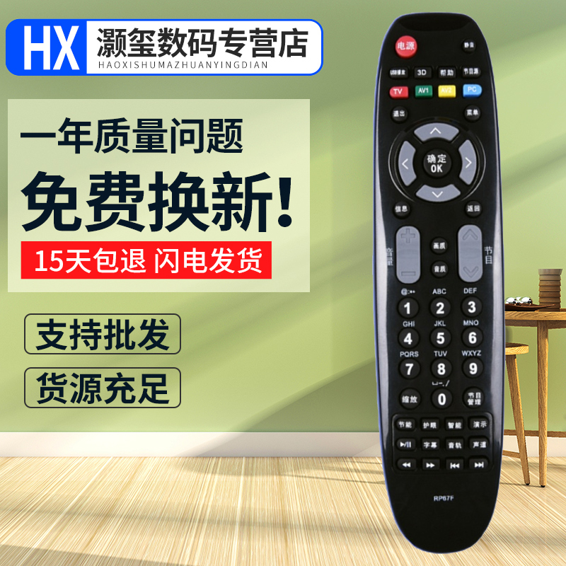 灏玺适用于适用长虹电视遥控器RP67F LT42770PT50639 LED32B1000 LED42B1000