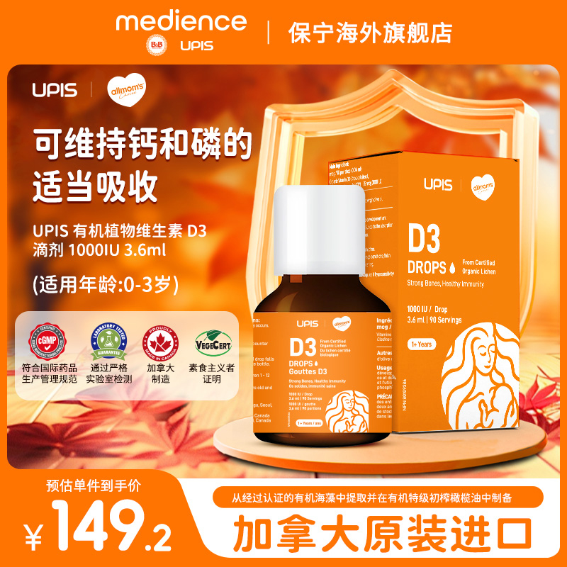 保宁upis维生素D3宝宝补钙滴剂