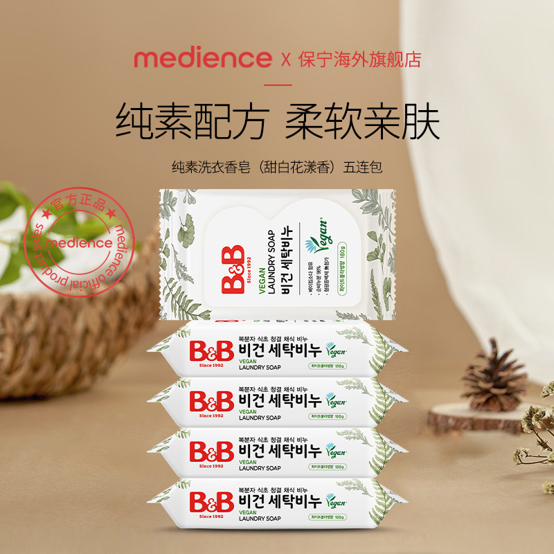 【清仓】保宁婴儿皂无荧光儿童皂去污甜白花漾香洗衣香皂180g*5块