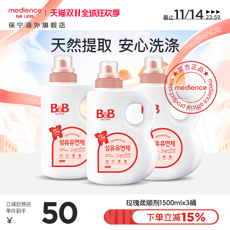 韩国保宁婴儿儿童柔顺剂宝宝专用防静电持久留香1500ml*3瓶玫瑰香