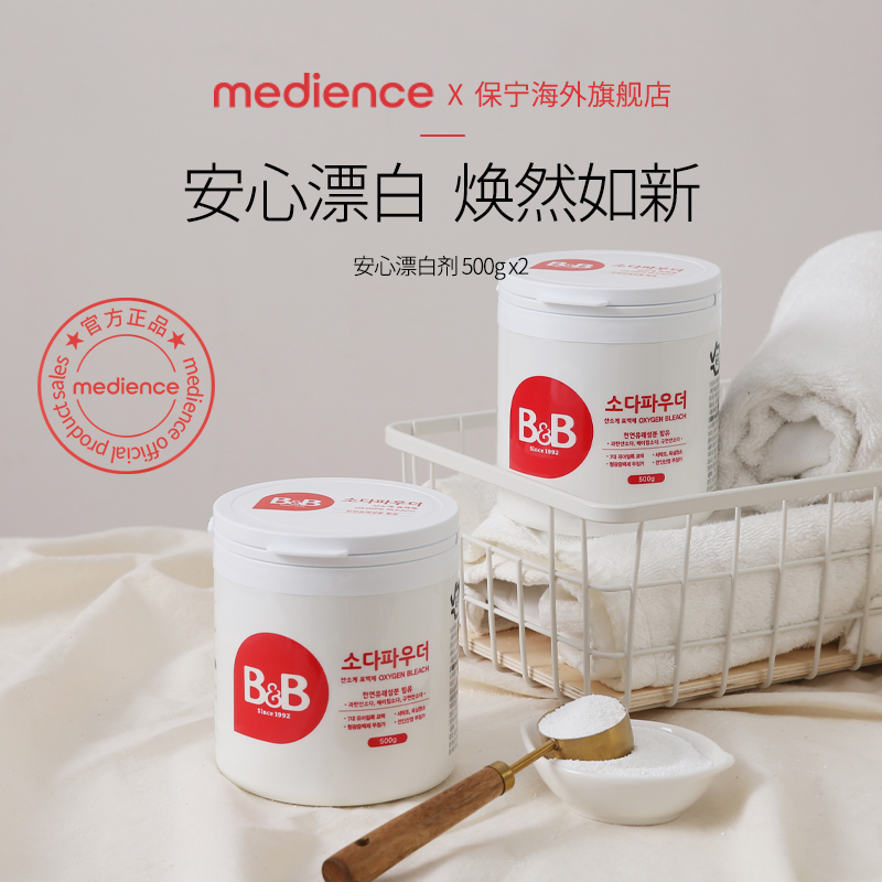 保宁米迪恩必恩贝婴幼儿BB漂白粉天然成分漂白去渍除菌500g瓶装*2