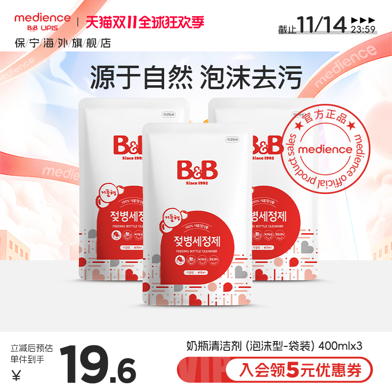 韩国保宁奶瓶清洗剂奶瓶清洁剂温和不伤手灭菌400ml泡沫型-袋装*3
