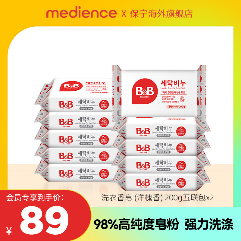 【会员专属】保宁洗衣皂200g*10块新生儿宝宝专用洋槐香五连包*2