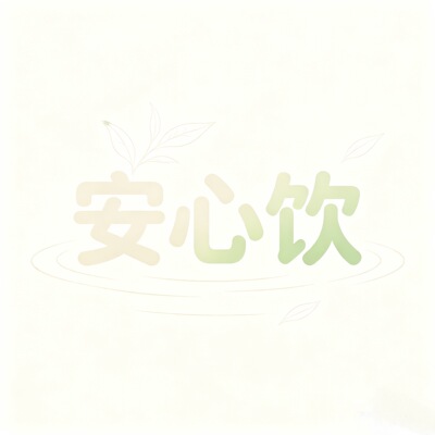 巧玲『定制』安心饮0627