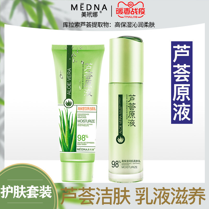 美玳娜芦荟胶原液乳液洁面两件套护肤品正品收缩毛孔洗面奶亮肤乳
