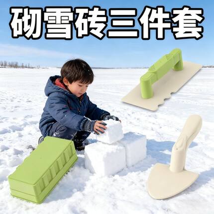 冬天玩雪工具套装仿真砖头砌雪砖沙土模具儿童室外亲子打雪仗神器