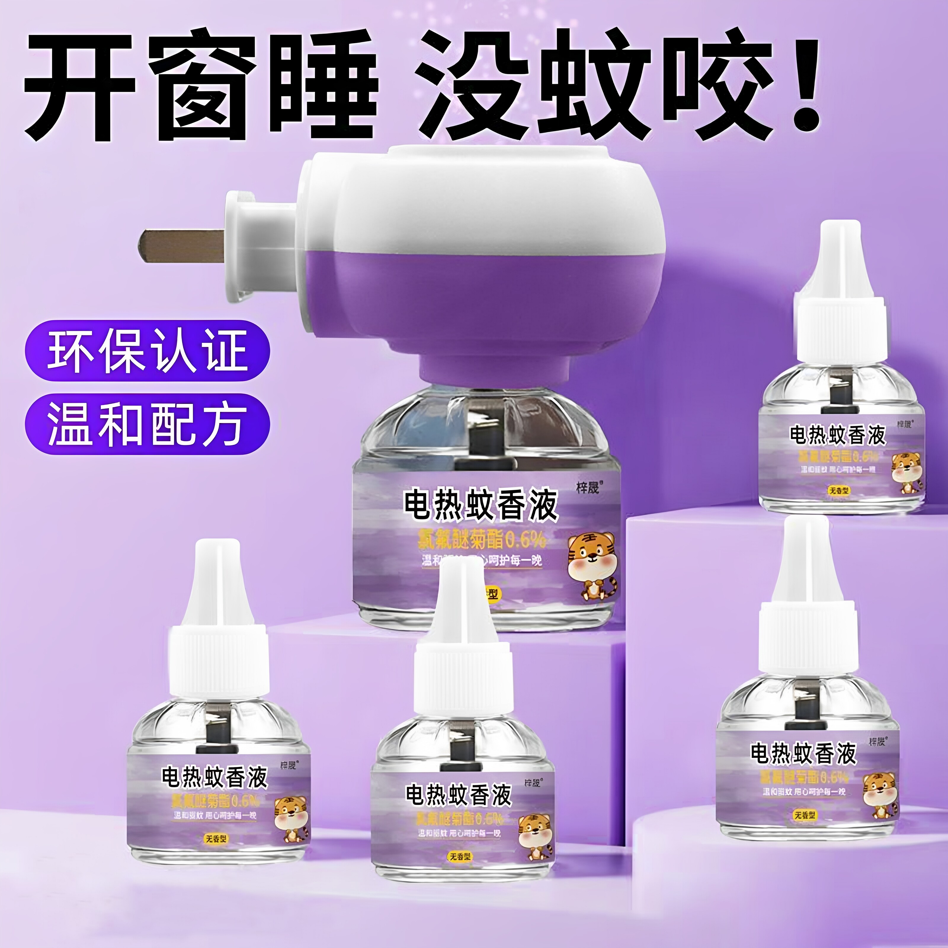 蚊香液插电式无味婴儿孕妇补充装灭蚊神器水驱蚊安全家用卧室专用