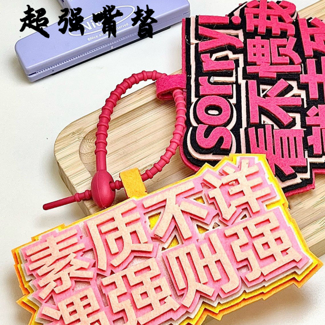 社恐挂件发疯文学搞笑创意