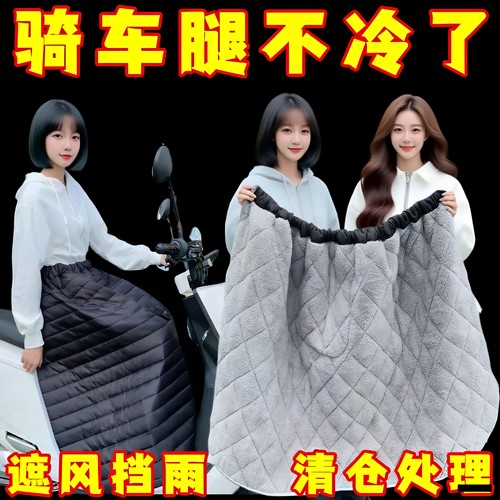 冬季加绒防风电动车半身挡风裙