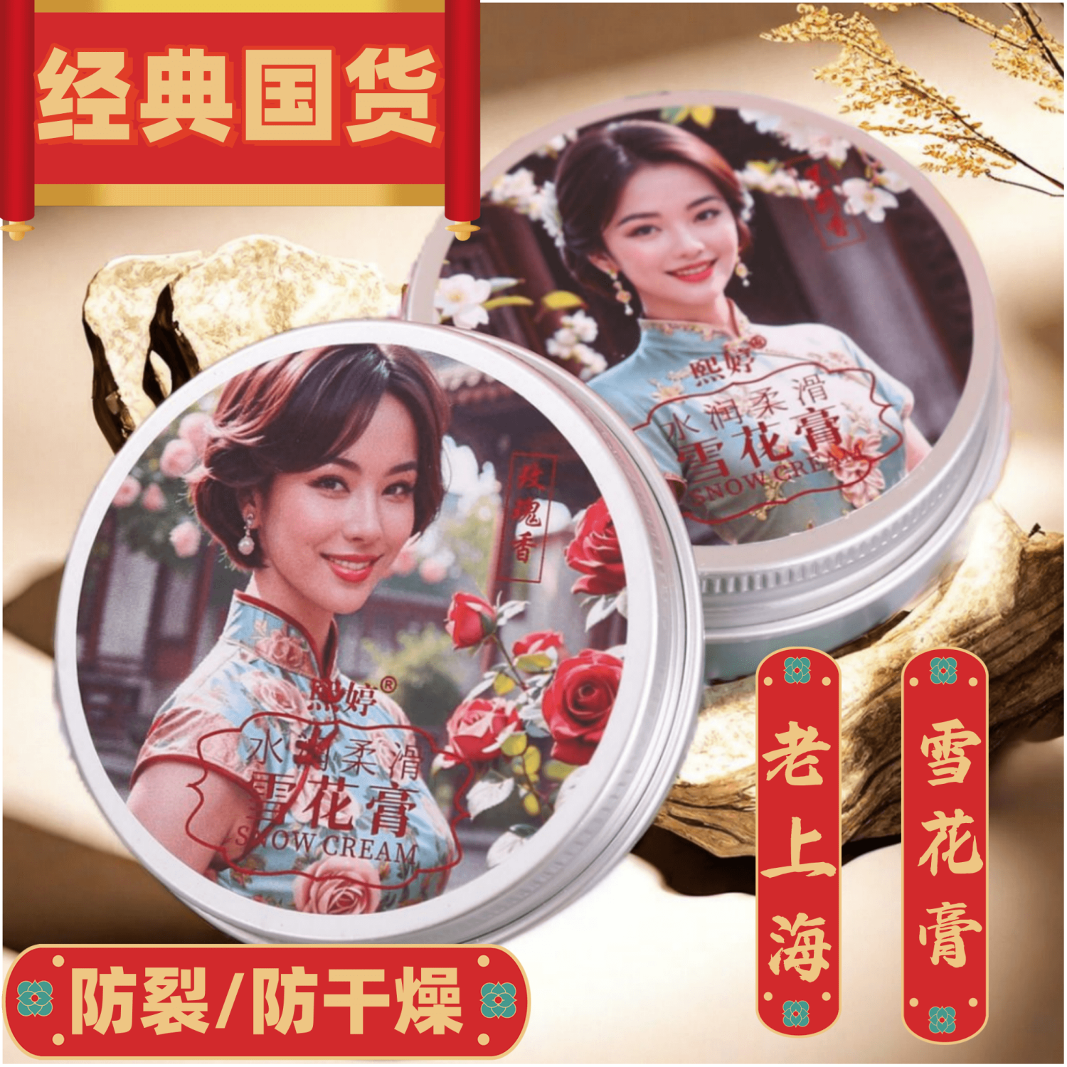 【国货之光】老上海雪花膏补水