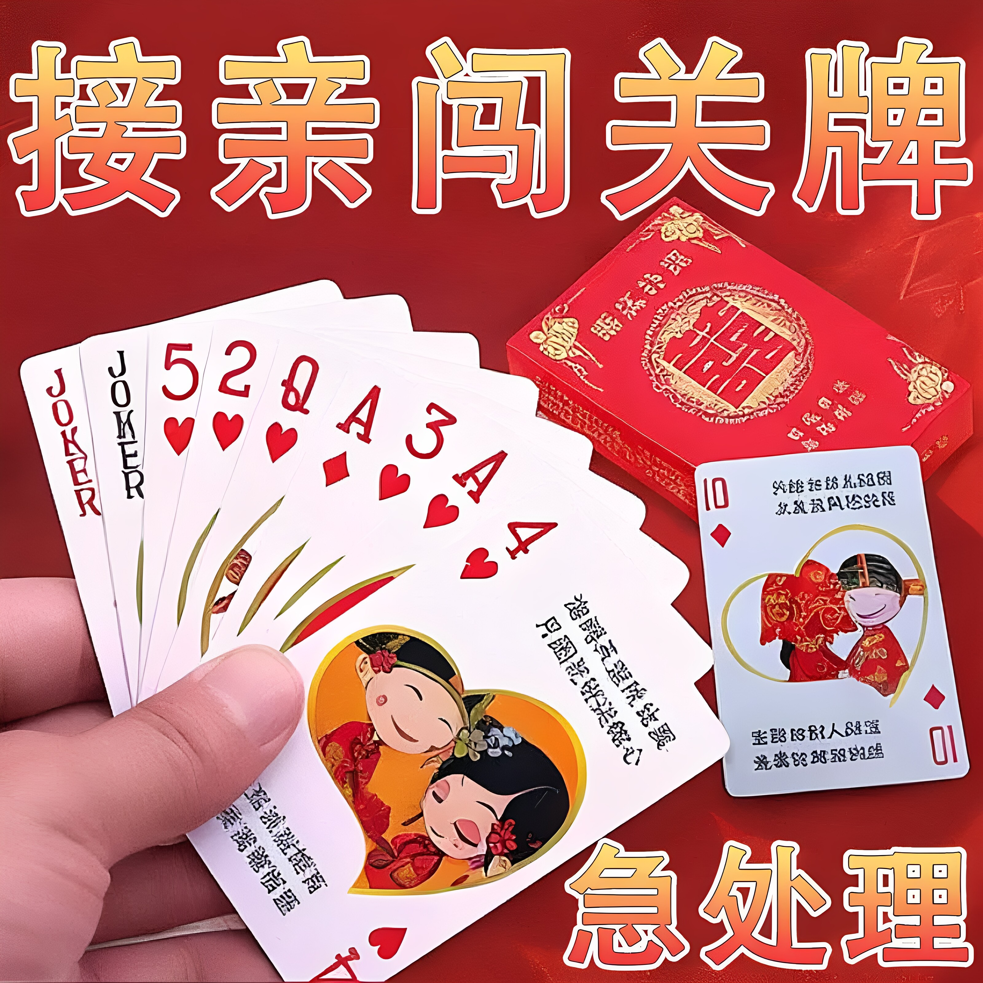 婚庆喜字创意聚会扑克婚宴娱乐