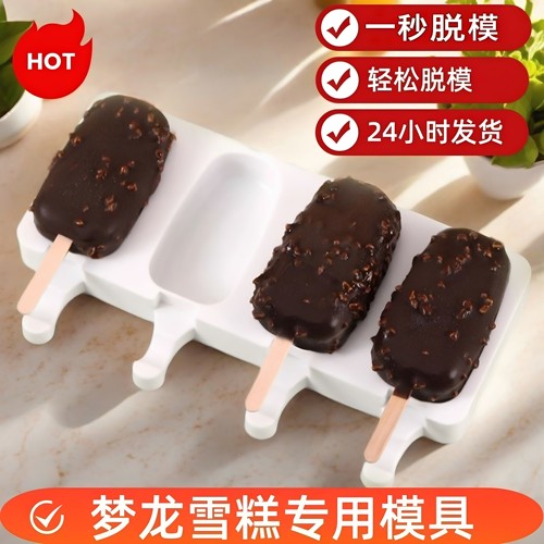 家用自制梦龙雪糕模具一秒脱模