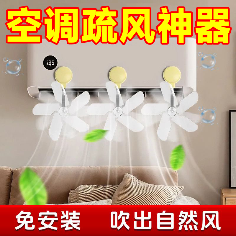 【比挡风板更好用】空调疏风扇
