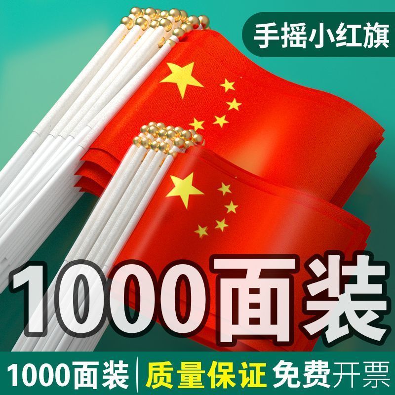 国庆手摇五星红旗加大加厚