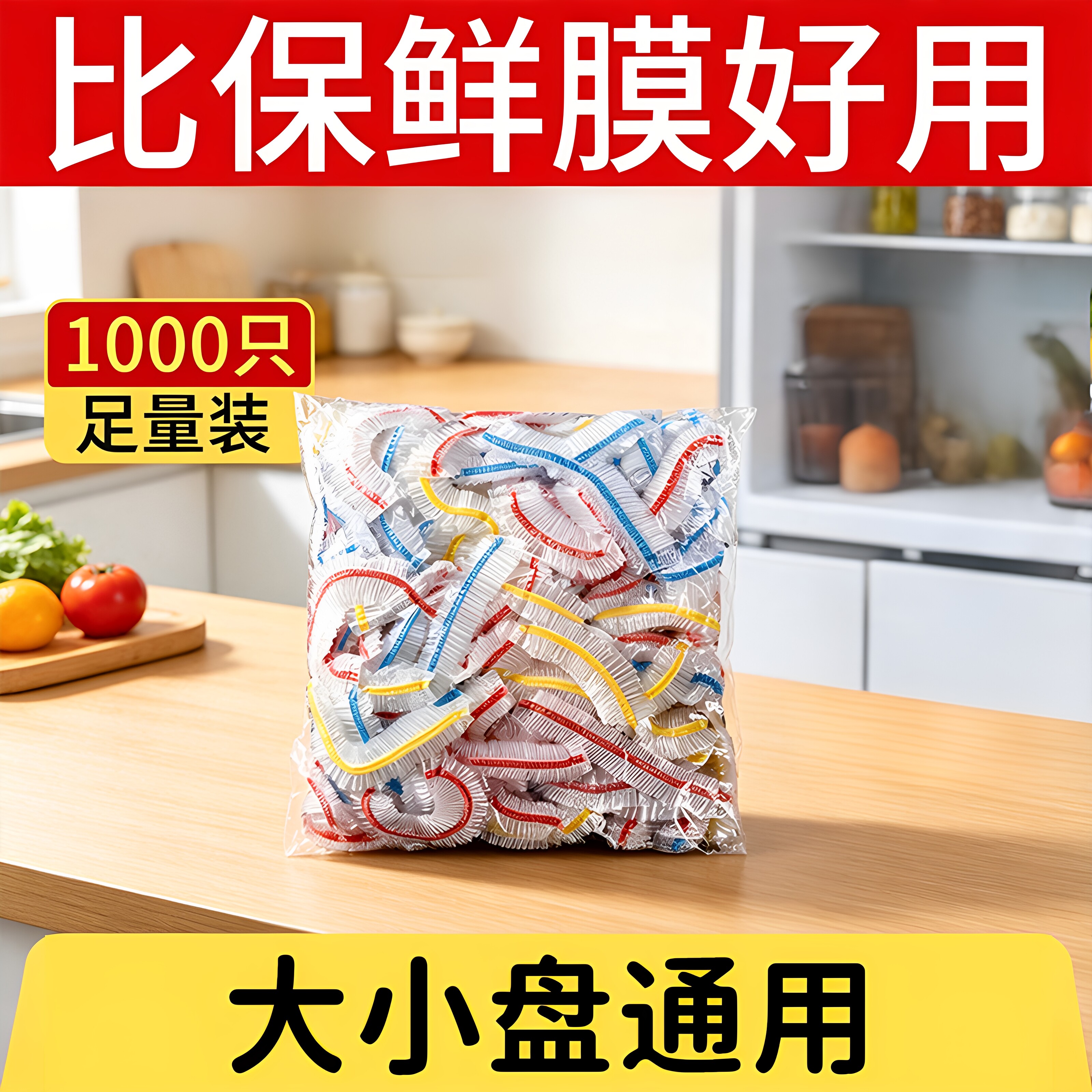 一次性保鲜膜套防尘耐用持久保鲜
