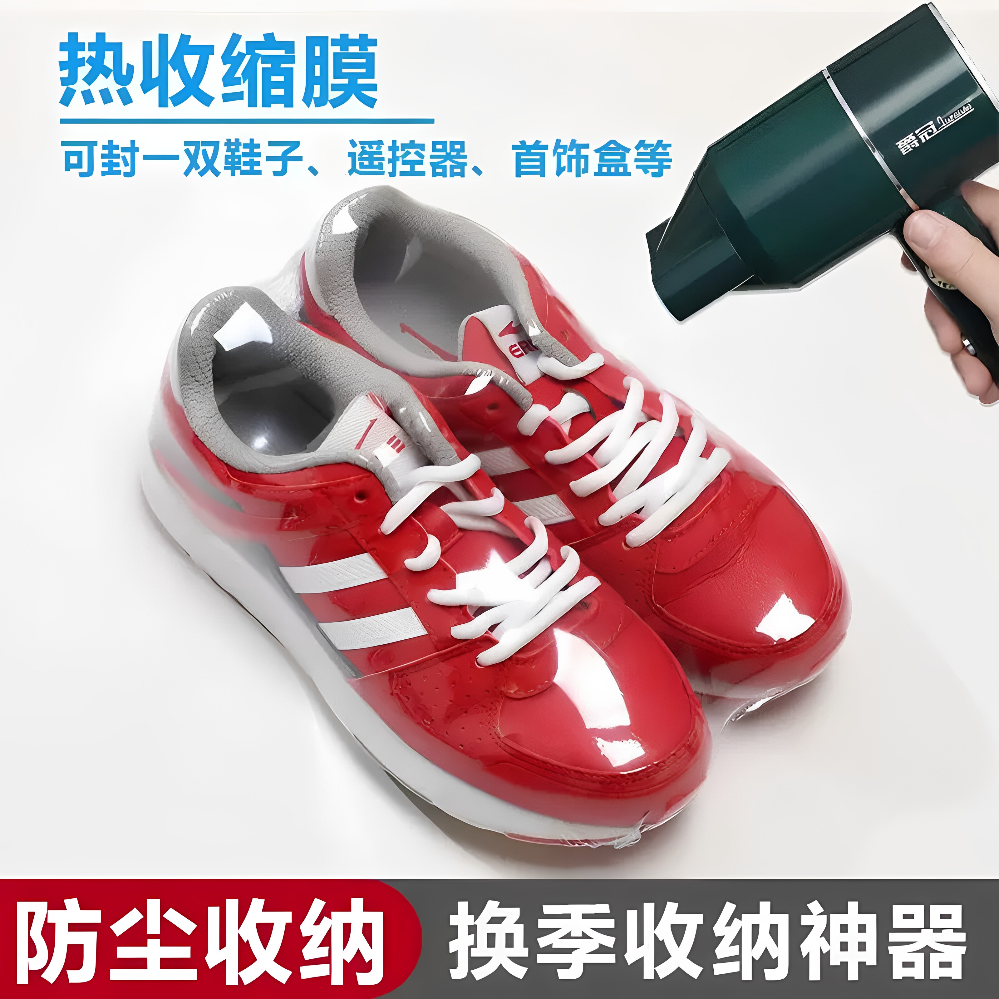 鞋子热缩膜密封防尘防潮防氧