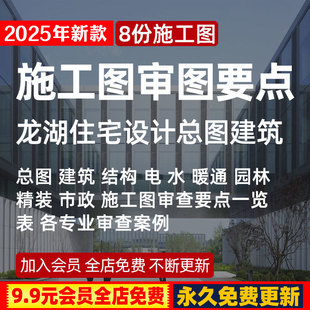 龙湖地产住宅总图建筑结构水电暖通园林精装市政施工图审查要点