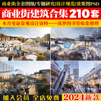 步行商业街购物广场综合体建筑规划设计方案文本SU模型CAD施工图