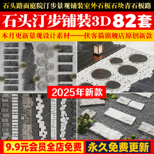 石头路面庭院汀步3D模型库 景观铺装室外石板石块青石板小路3dmax