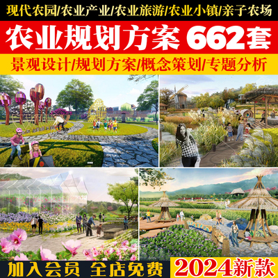 2024现代农业产业园农场农庄亲子旅游生态园规划策划设计方案文本