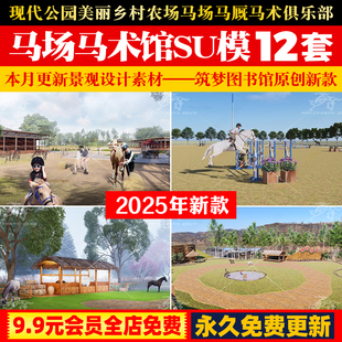 现代马场公园景观美丽乡村农场马场马厩马术俱乐部SU模型草图大师
