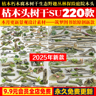 枯木朽木腐木树干生态野趣丛林探险庭院木头景观小品造景SU模型库