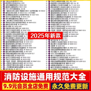 消防设施通用规范解读及应用建筑消防设计验收防火通用规范消火栓