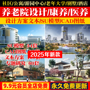 2025养老院康养社区公寓项目建筑规划设计方案文本CAD图纸SU模型