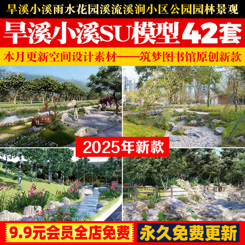 旱溪小溪su模型雨水花园溪流溪涧小区公园园林景观草图大师素材库