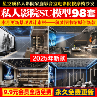草图大师星空顶私人影院家庭影音室电影院按摩椅沙发放映厅SU模型
