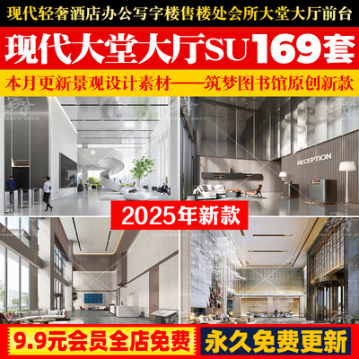 现代轻奢酒店办公楼写字楼售楼处会所大堂大厅前台草图大师SU模型