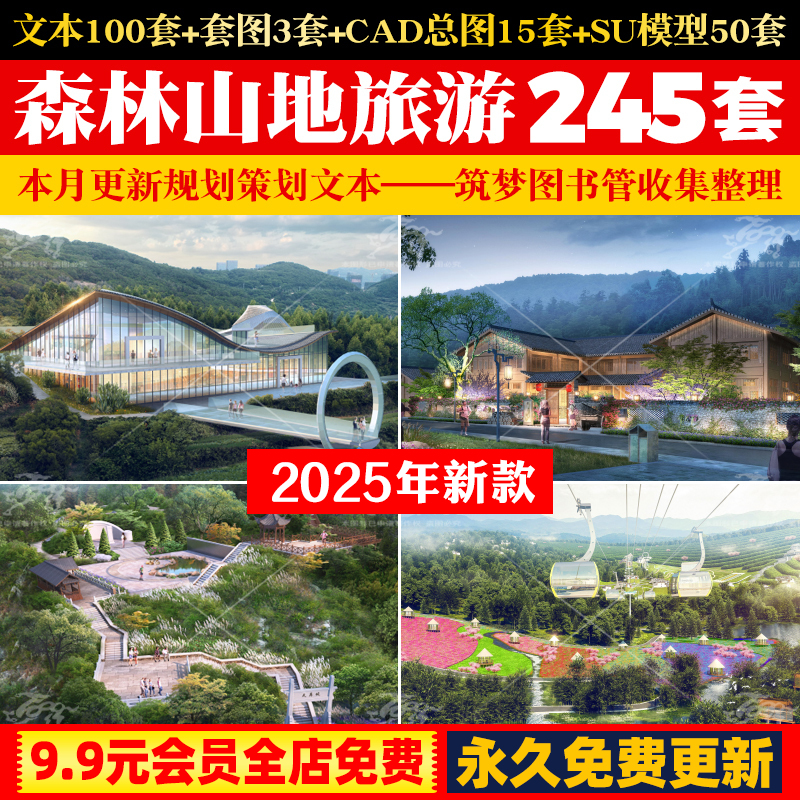 2025年森林山地旅游康养小镇规划策划文本总平CAD模型SU效果图PSD