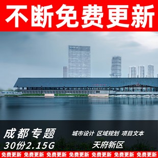 天府新区文旅生态小镇中央公园城市规划设计文本投资指南区域控规