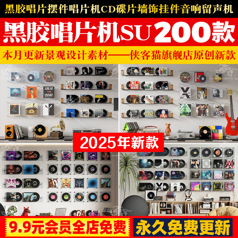 黑胶唱片摆件唱片机CD碟片墙饰挂件音响留声机摆件草图大师SU模型