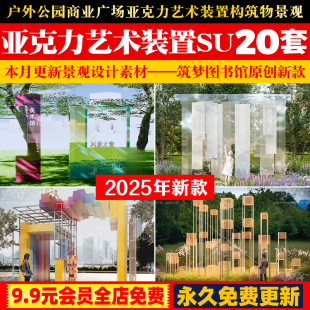 户外公园商业广场亚克力艺术装置构筑物景观小品发光美陈SU模型库