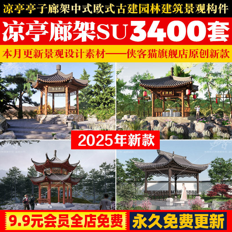 凉亭亭子廊架SU模型库中式欧式古建园林草图大师建筑景观构件素材