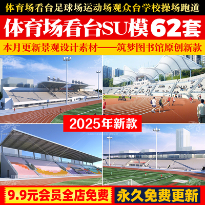 体育场看台足球场运动场观众台现代学校操场跑道草图大师SU模型库